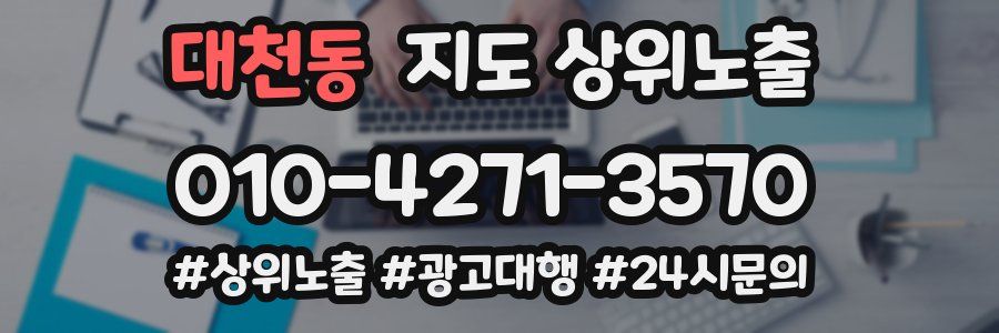 대천동 지도 상위 노출