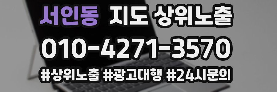 서인동 지도 상위 노출