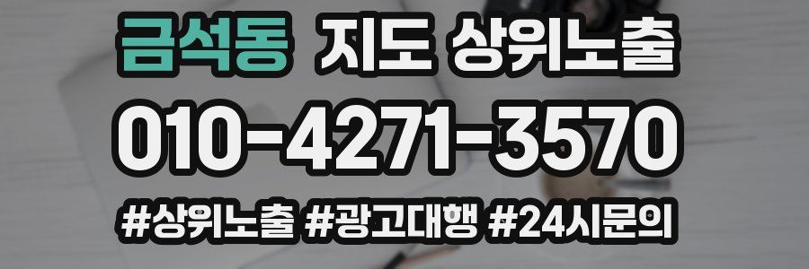 금석동 지도 상위 노출
