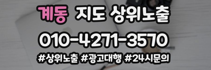 계동 지도 상위 노출