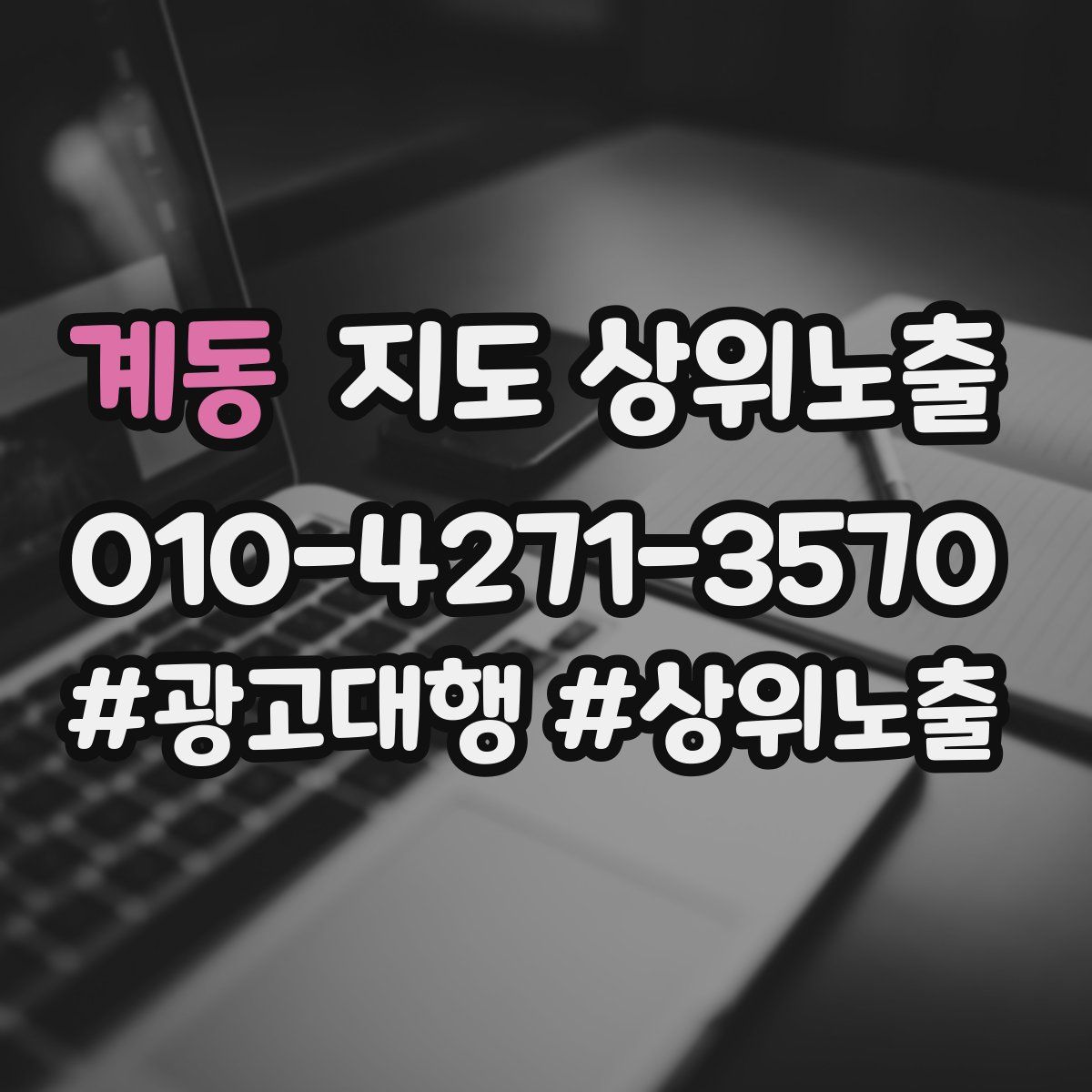 계동 지도 상위 노출