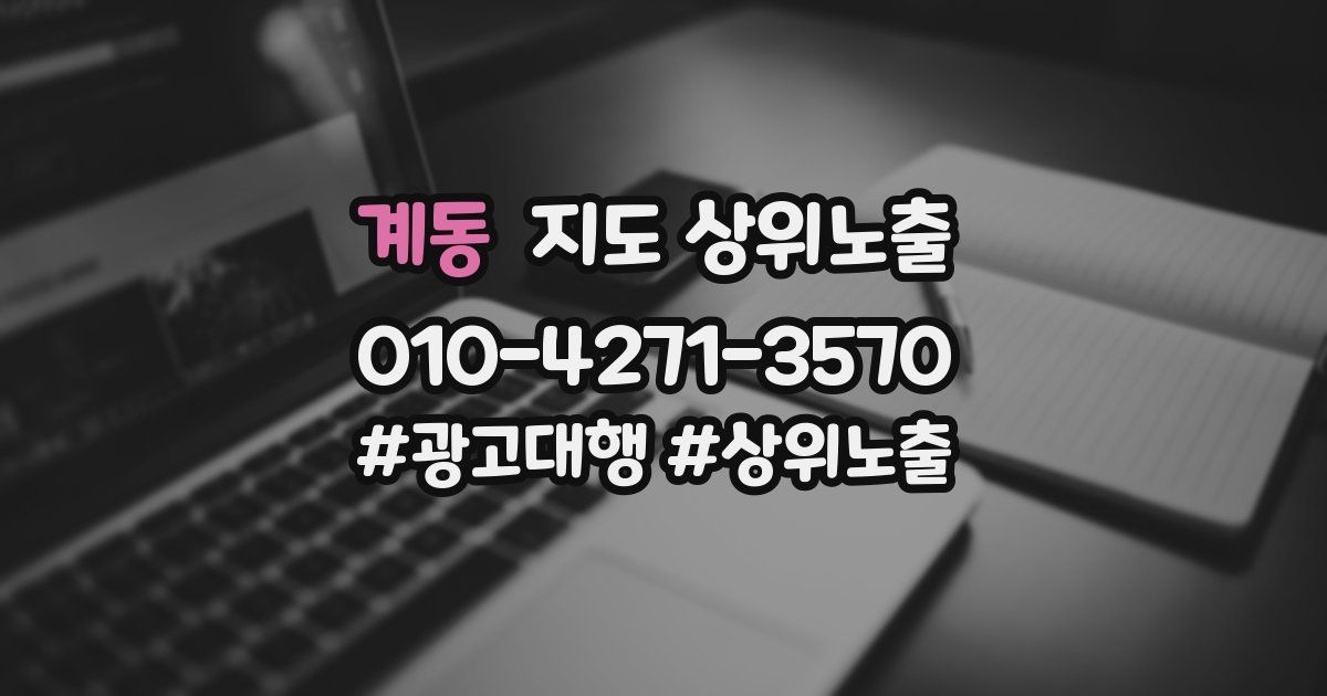 계동 지도 상위 노출