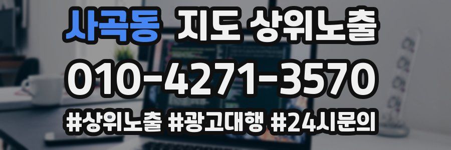 사곡동 지도 상위 노출