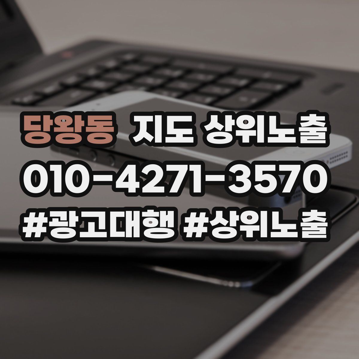 당왕동 지도 상위 노출