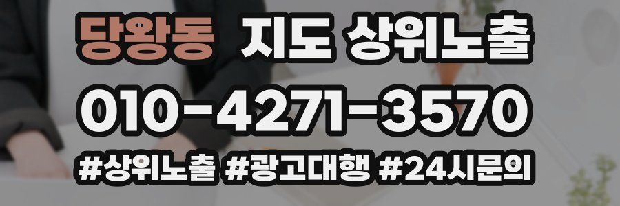 당왕동 지도 상위 노출