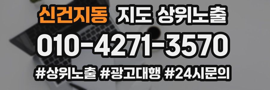 신건지동 지도 상위 노출