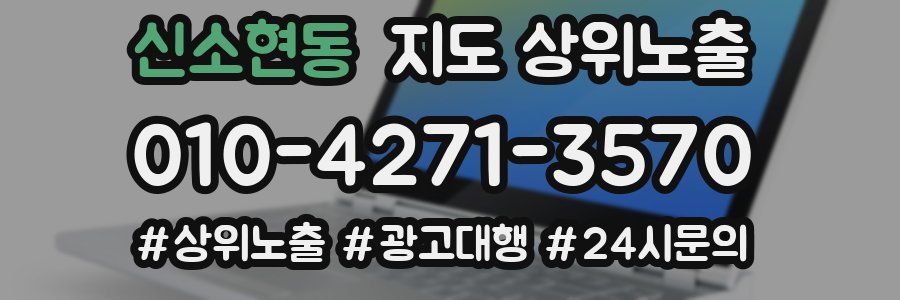 신소현동 지도 상위 노출