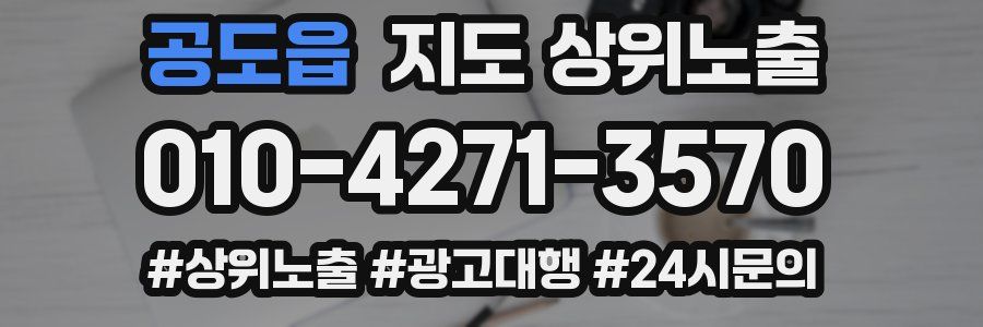 공도읍 지도 상위 노출