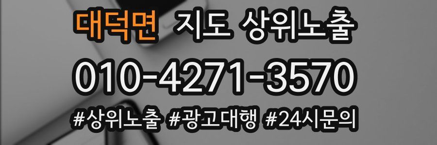 대덕면 지도 상위 노출