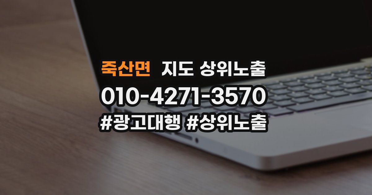 죽산면 지도 상위 노출