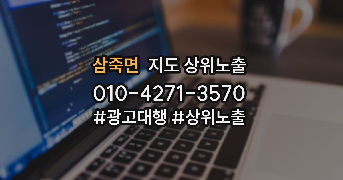삼죽면 지도 상위 노출