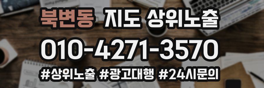 북변동 지도 상위 노출