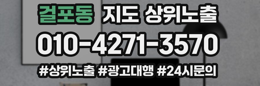 걸포동 지도 상위 노출