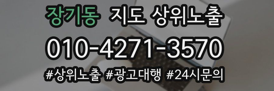 장기동 지도 상위 노출