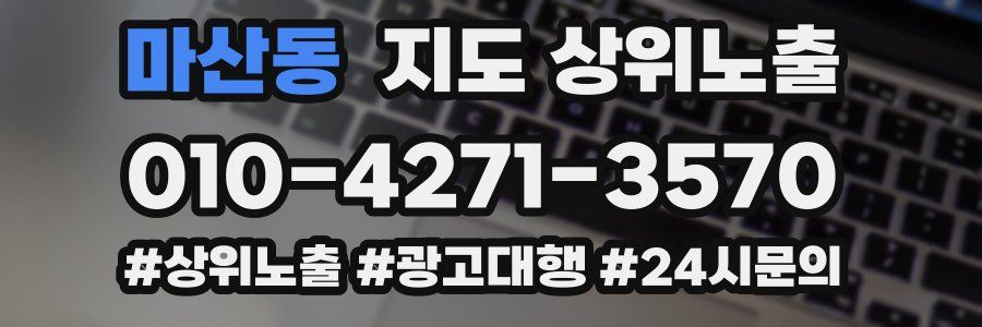 마산동 지도 상위 노출