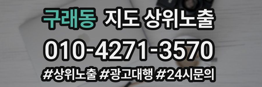 구래동 지도 상위 노출