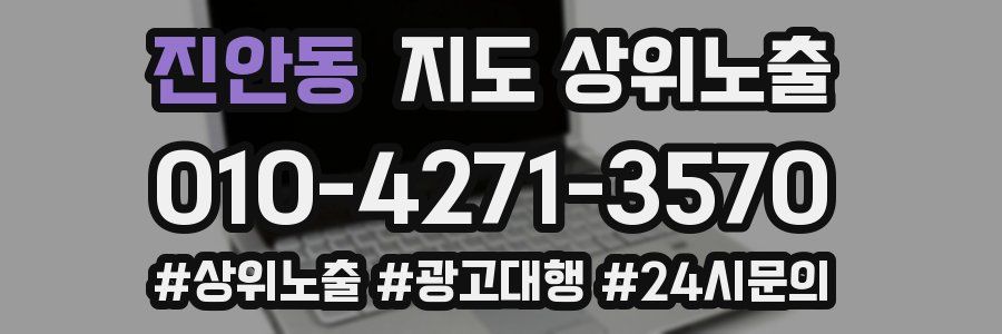진안동 지도 상위 노출