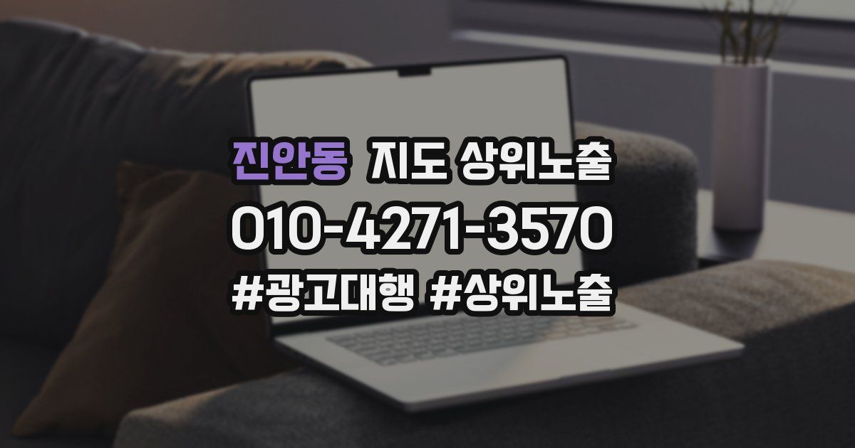 진안동 지도 상위 노출