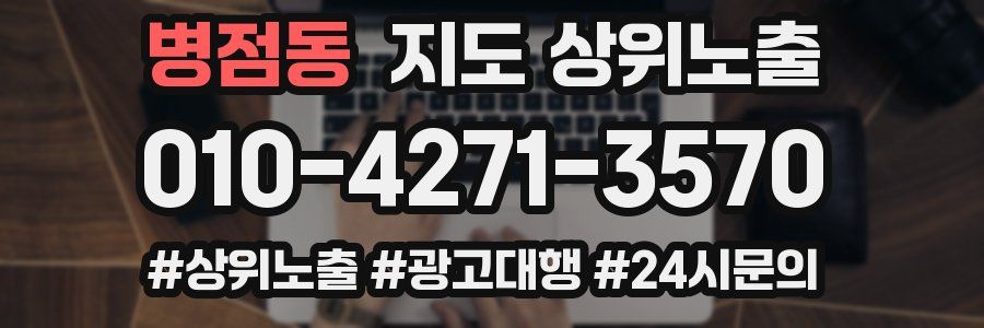 병점동 지도 상위 노출