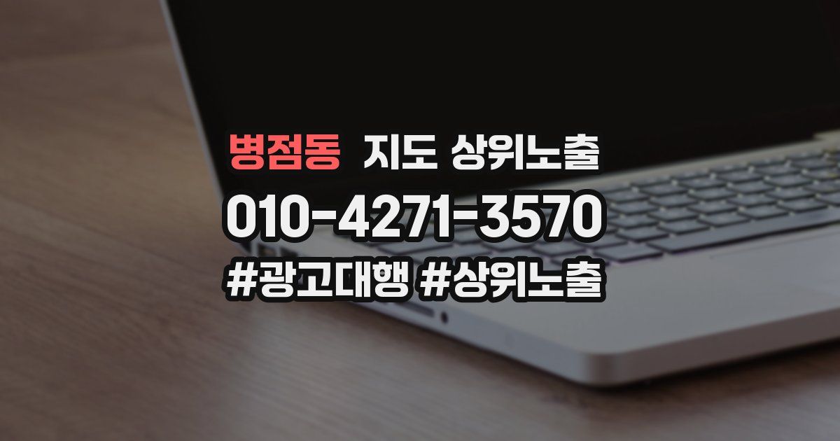 병점동 지도 상위 노출