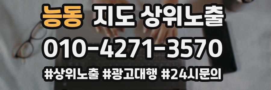 능동 지도 상위 노출