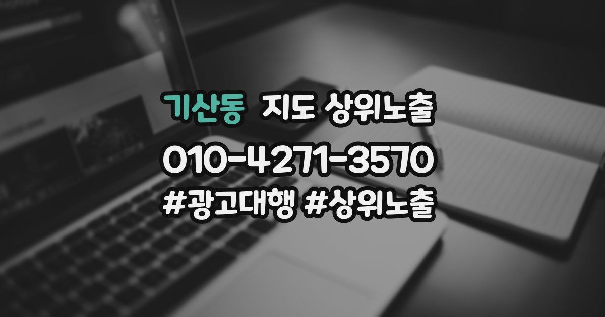 기산동 지도 상위 노출