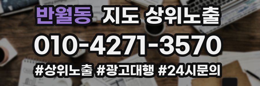 반월동 지도 상위 노출