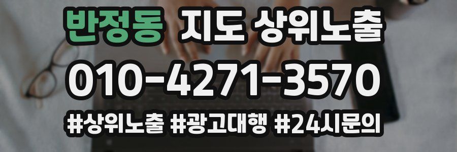 반정동 지도 상위 노출
