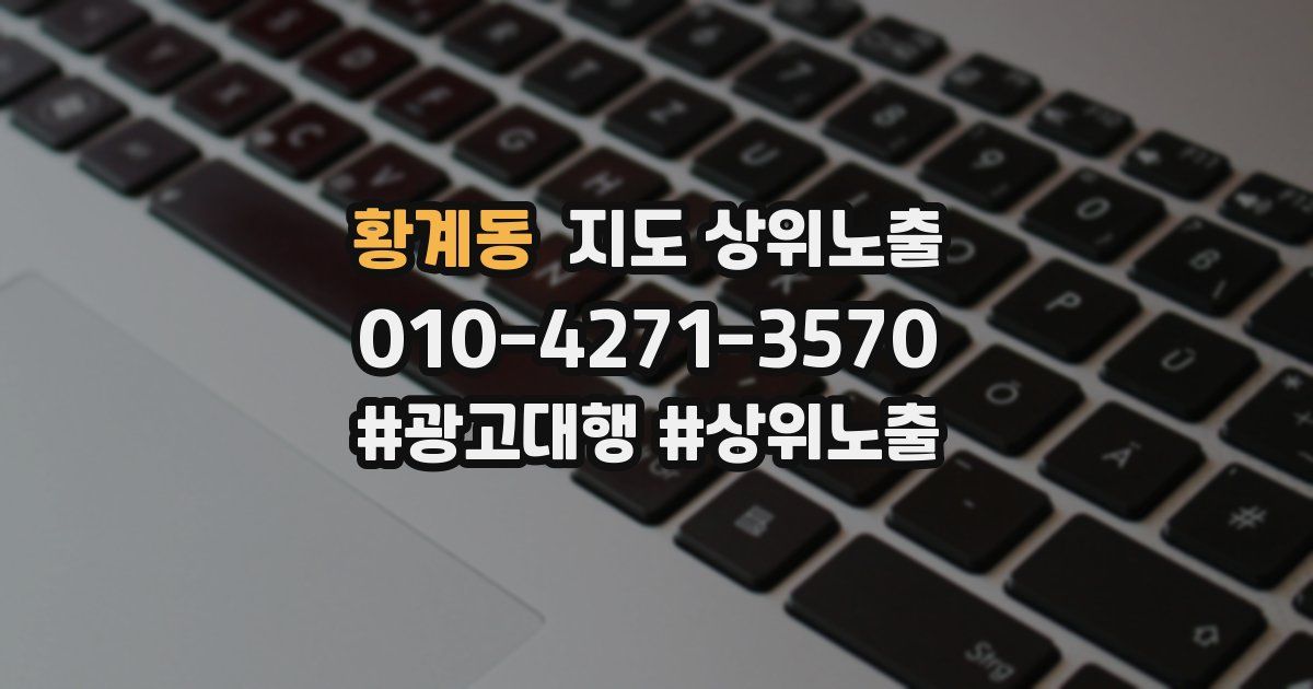 황계동 지도 상위 노출