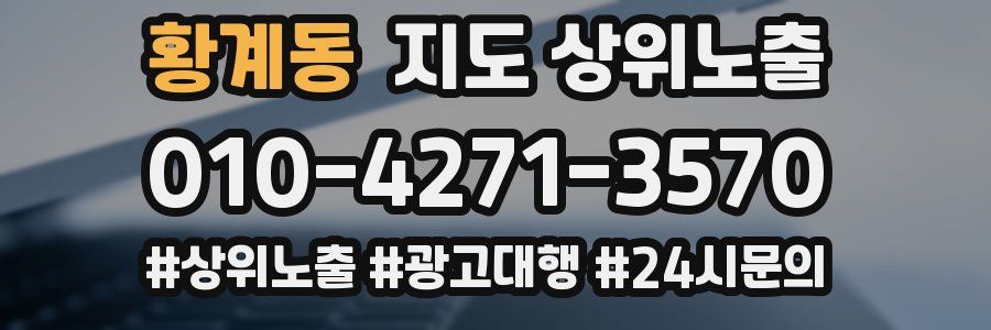 황계동 지도 상위 노출