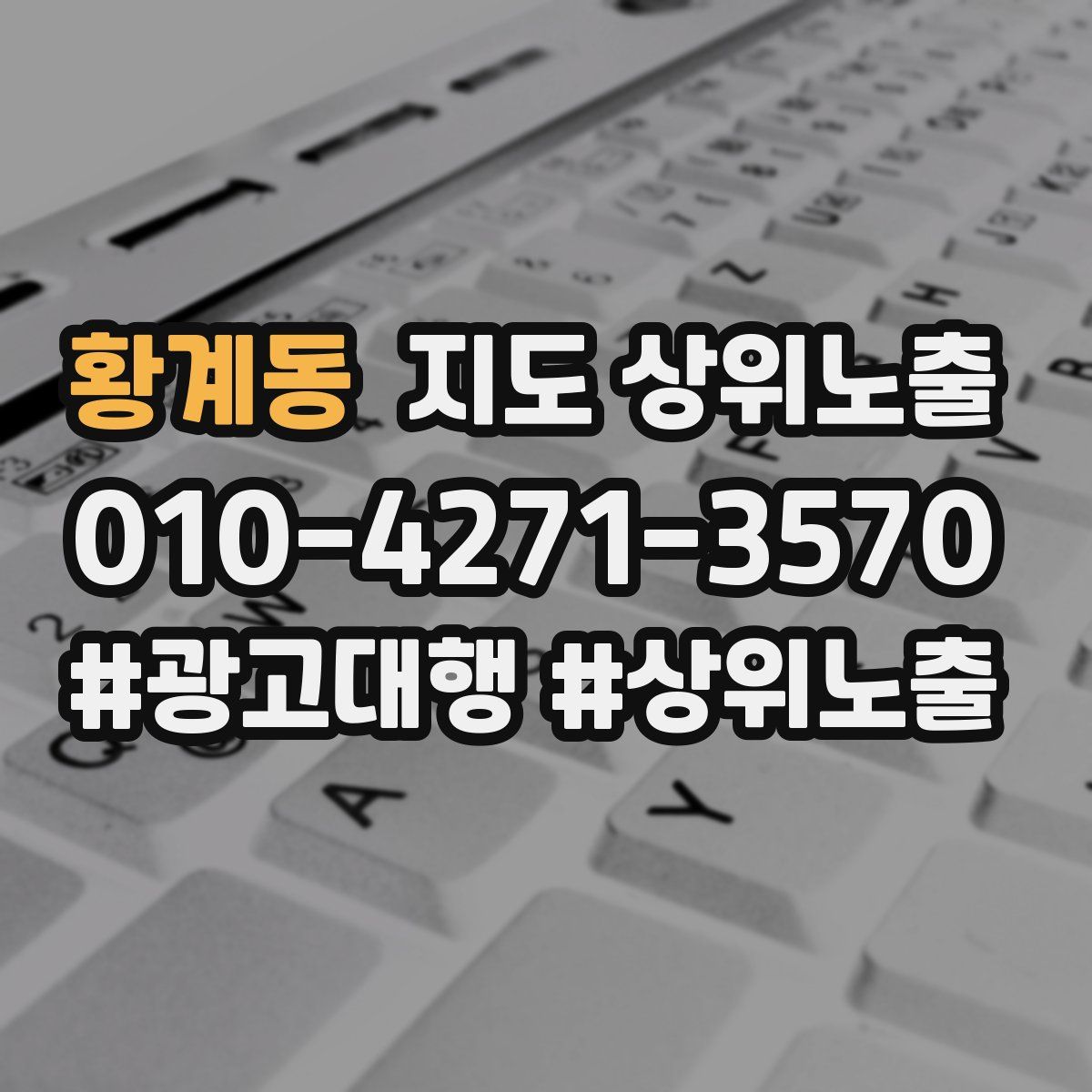 황계동 지도 상위 노출