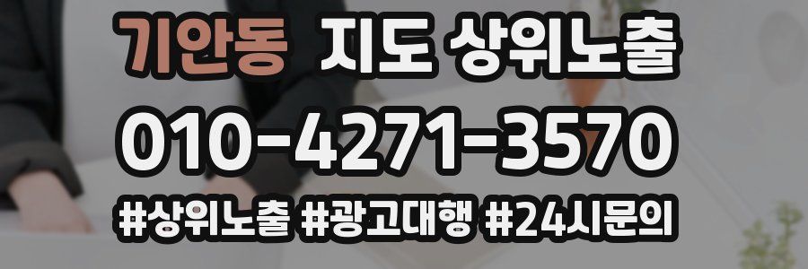 기안동 지도 상위 노출