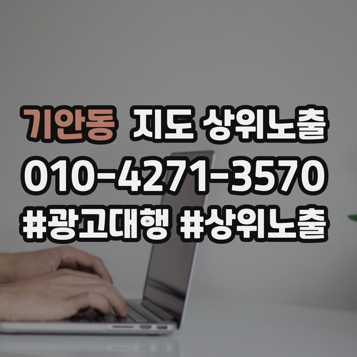 기안동 지도 상위 노출
