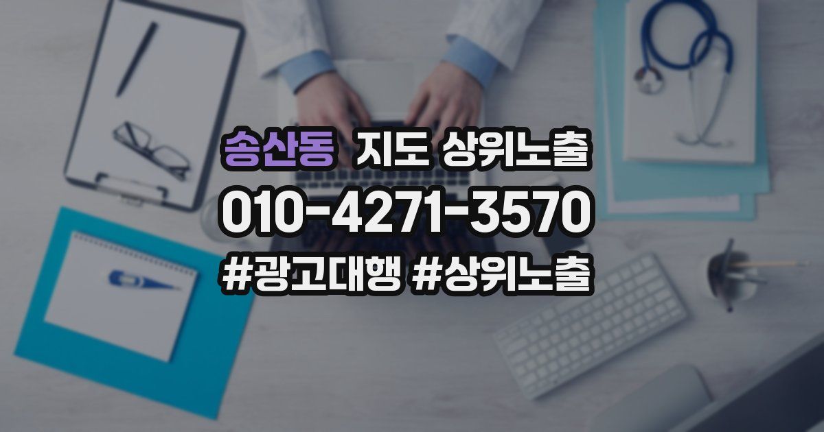 송산동 지도 상위 노출