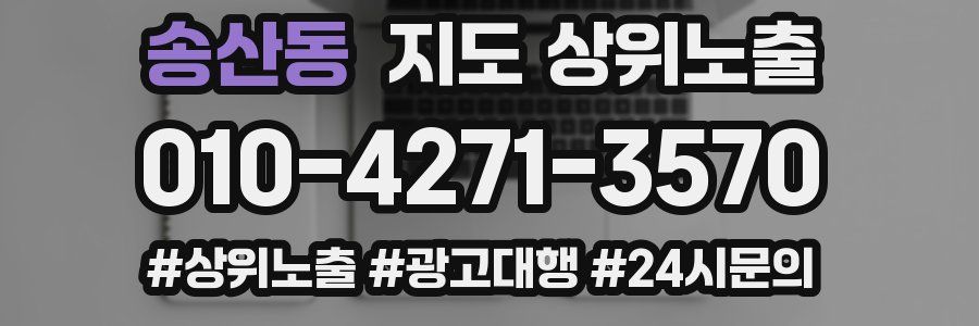 송산동 지도 상위 노출
