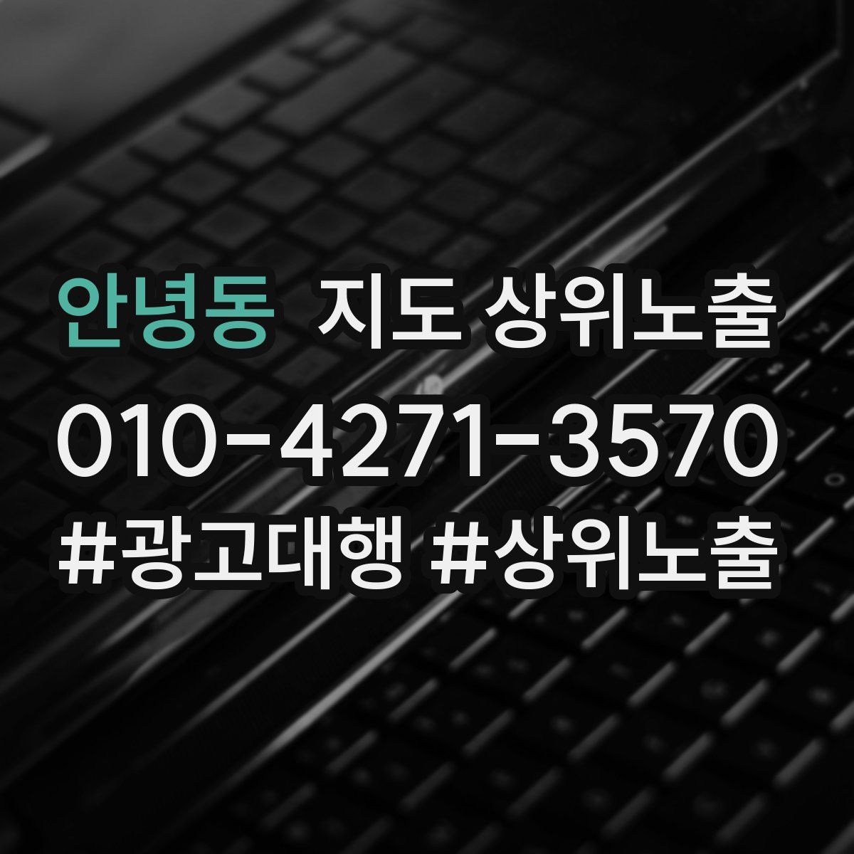 안녕동 지도 상위 노출