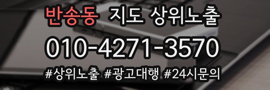 반송동 지도 상위 노출