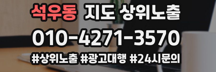 석우동 지도 상위 노출