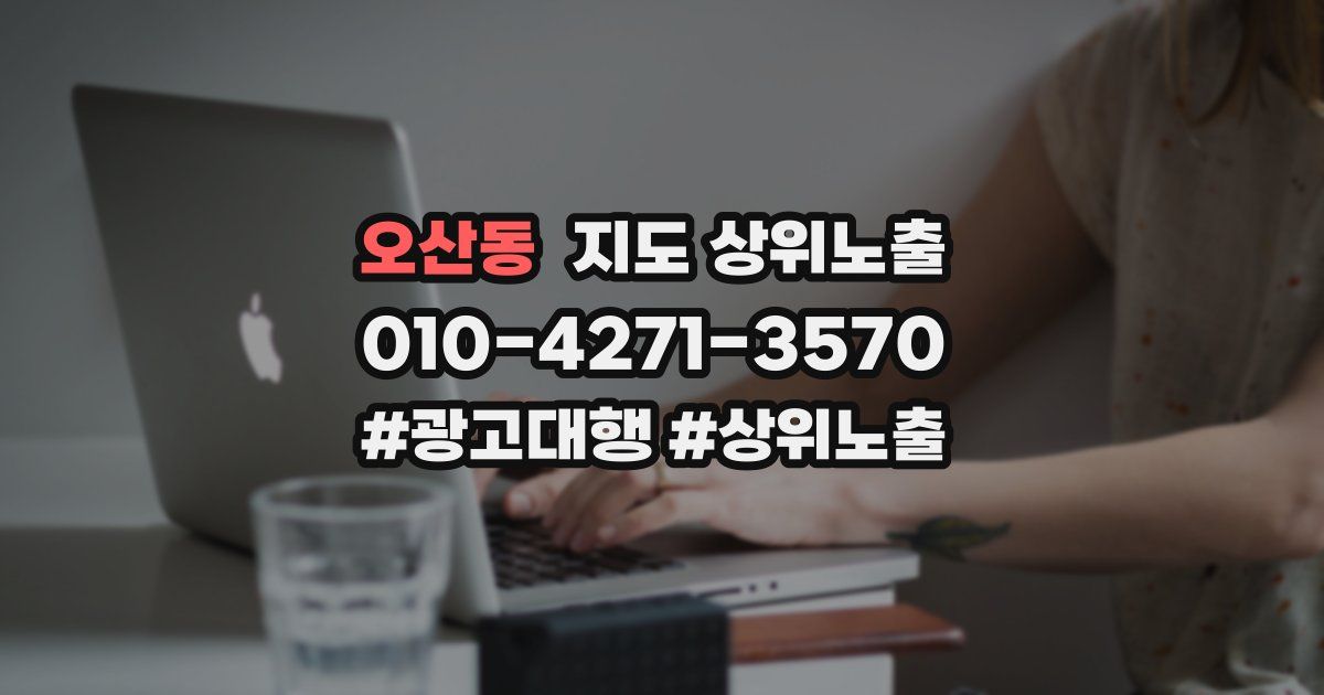 오산동 지도 상위 노출