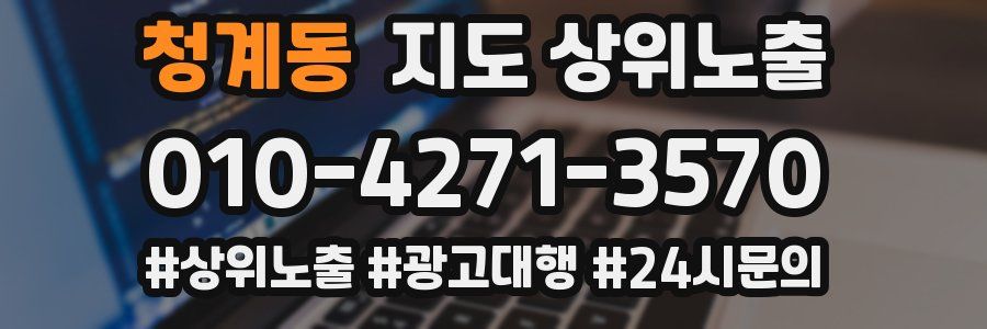 청계동 지도 상위 노출