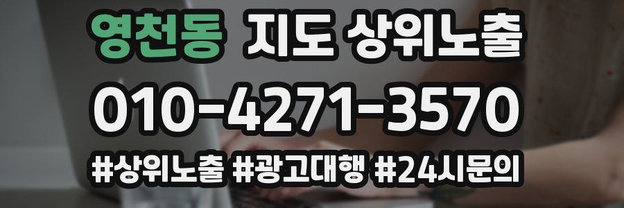 영천동 지도 상위 노출