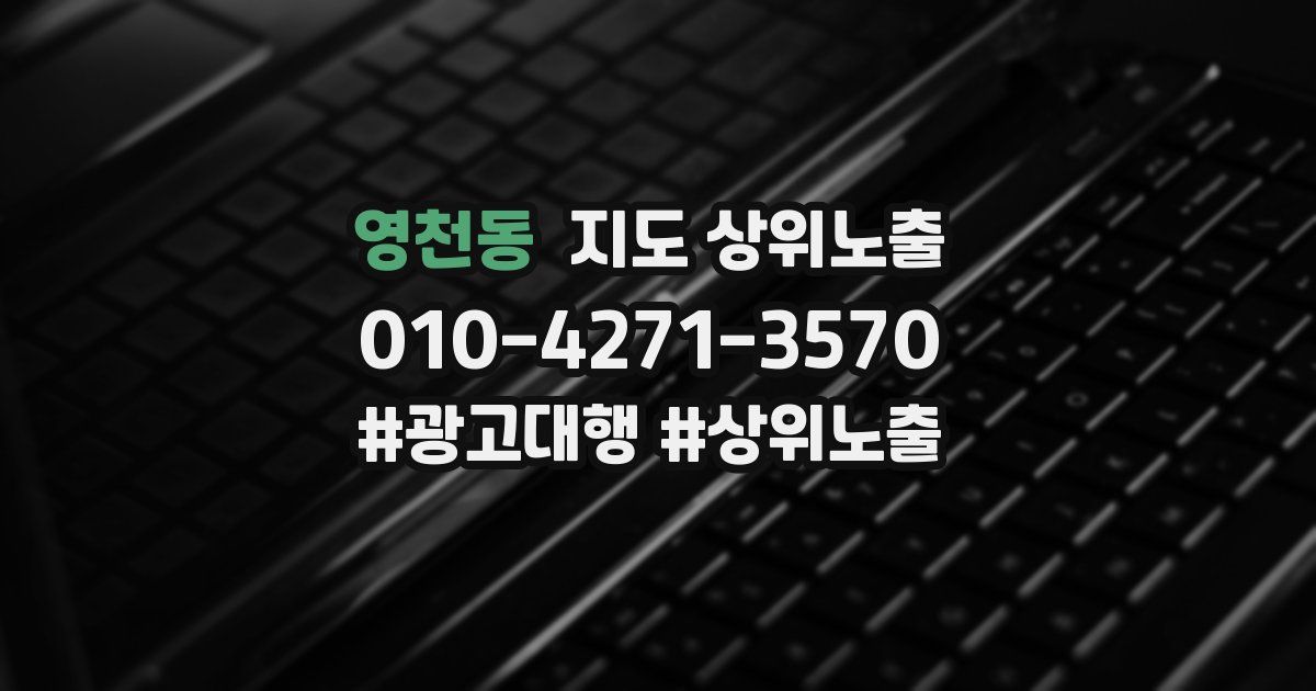 영천동 지도 상위 노출
