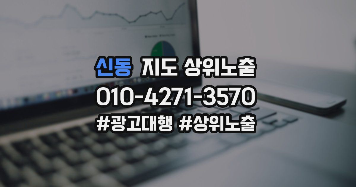 신동 지도 상위 노출