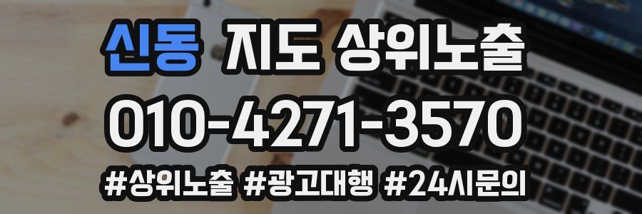 신동 지도 상위 노출