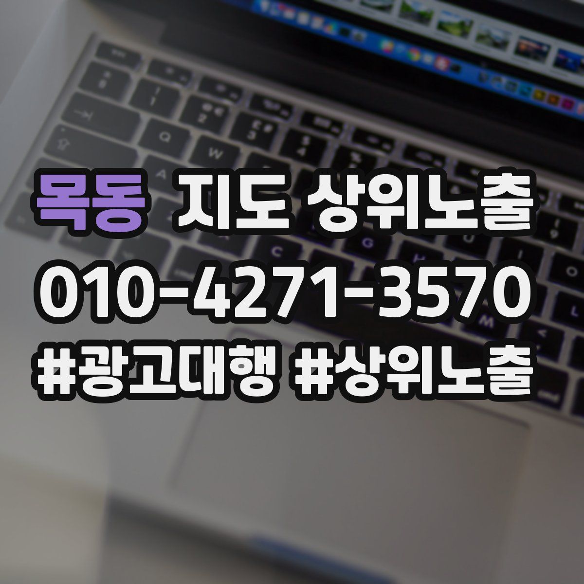 목동 지도 상위 노출