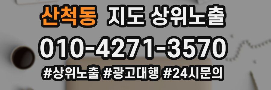 산척동 지도 상위 노출