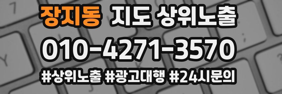 장지동 지도 상위 노출