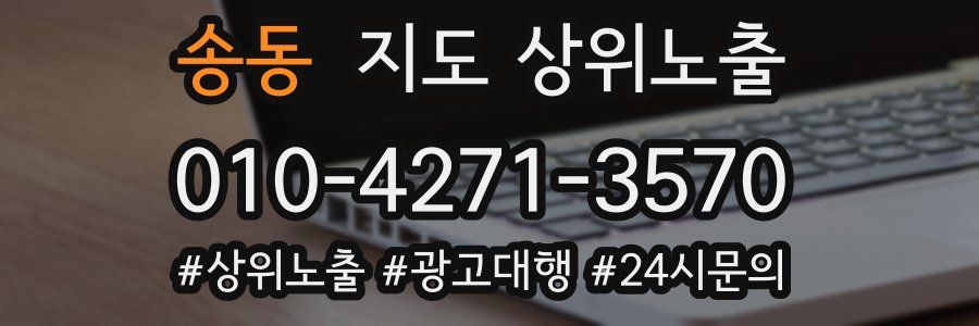 송동 지도 상위 노출