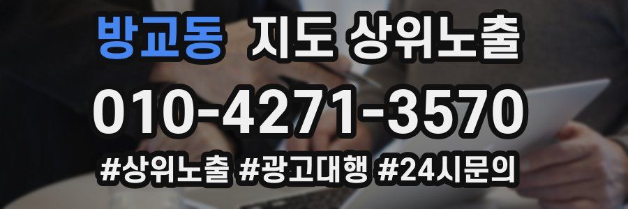 방교동 지도 상위 노출