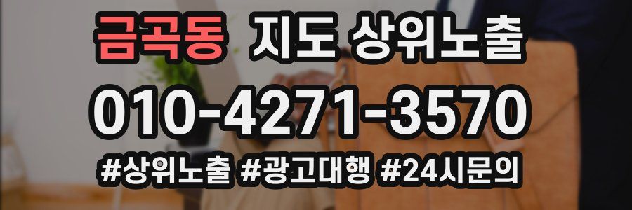 금곡동 지도 상위 노출